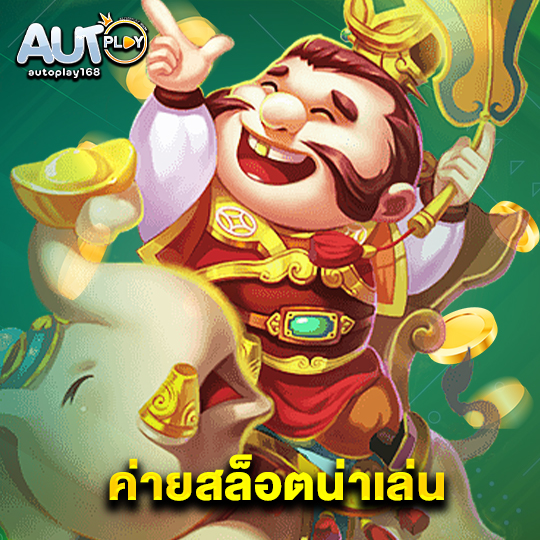 autoplay168 ค่ายสล็อตน่าเล่น