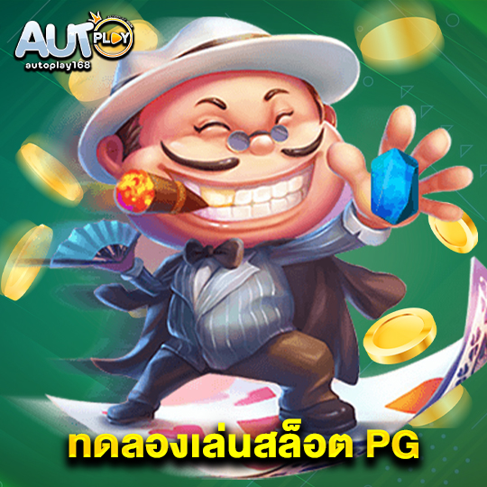 autoplay168 ทดลองเล่นสล็อต PG