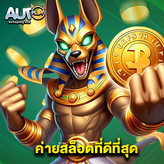 autoplay168 ค่ายสล็อตที่ดีที่สุด