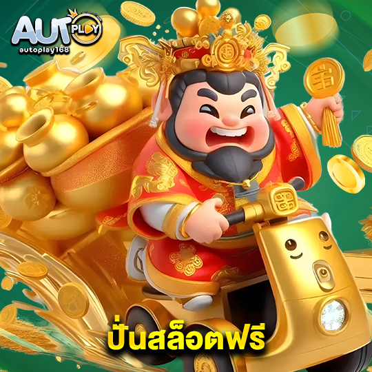autoplay168 ปั่นสล็อตฟรี