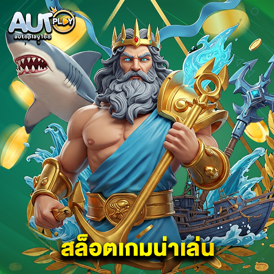 autoplay168 สล็อตเกมน่าเล่น