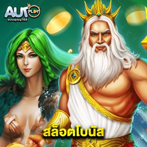 autoplay168 สล็อตโบนัส