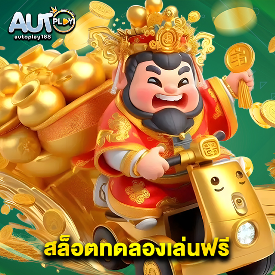 autoplay168 สล็อตทดลองเล่นฟรี