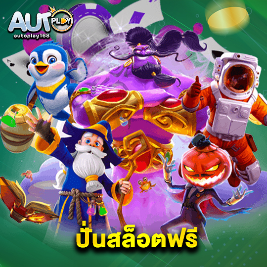 autoplay168 ปั่นสล็อตฟรี