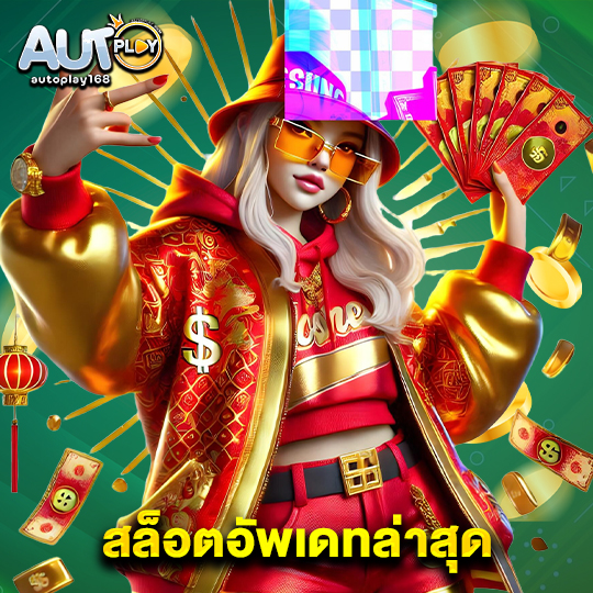 autoplay168 สล็อตอัพเดทล่าสุด