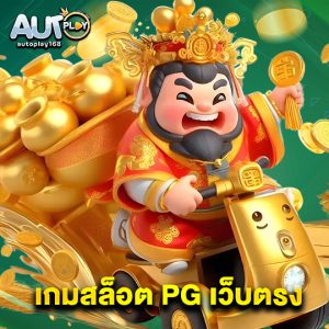 autoplay168 เกมสล็อต PG เว็บตรง