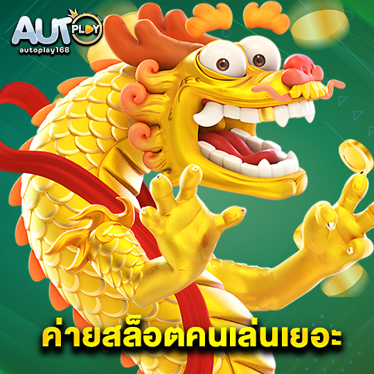 autoplay168 ค่ายสล็อตคนเล่นเยอะ