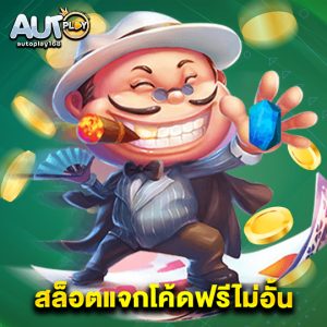 autoplay168 สล็อตแจกโค้ดฟรีไม่อั้น
