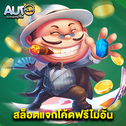 autoplay168 สล็อตแจกโค้ดฟรีไม่อั้น
