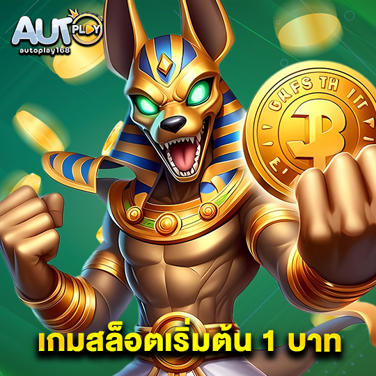 autoplay168 เกมสล็อตเริ่มต้น 1 บาท