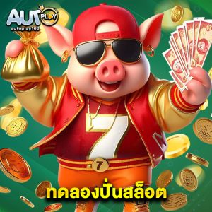 autoplay168 ทดลองปั่นสล็อต