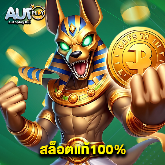 autoplay168 สล็อตแท้100%