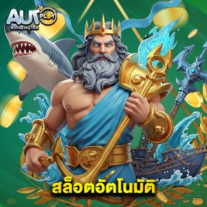 autoplay168 สล็อตอัตโนมัติ