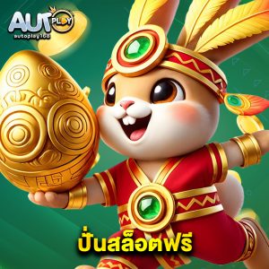 autoplay168 ปั่นสล็อตฟรี