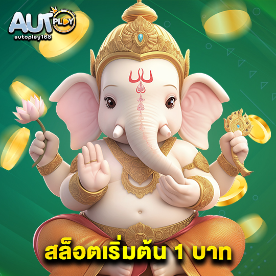 autoplay168 สล็อตเริ่มต้น 1 บาท