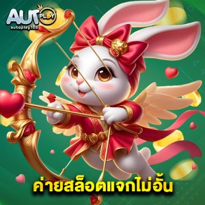 autoplay168 ค่ายสล็อตแจกไม่อั้น