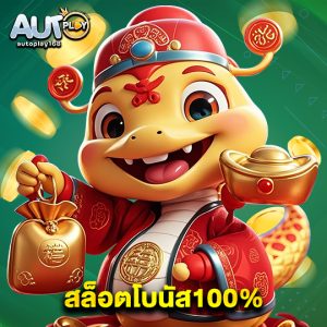 autoplay168 สล็อตโบนัส100%