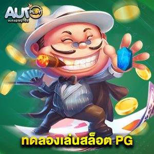 autoplay168 ทดลองเล่นสล็อต PG