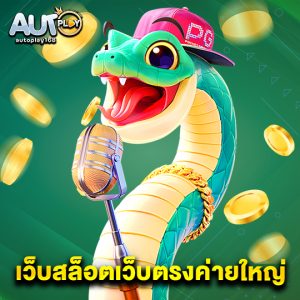 autoplay168 เว็บสล็อตเว็บตรงค่ายใหญ่