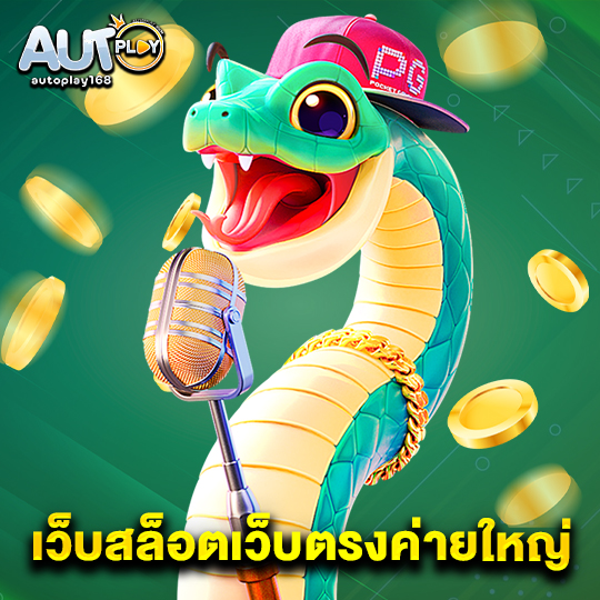 autoplay168 เว็บสล็อตเว็บตรงค่ายใหญ่