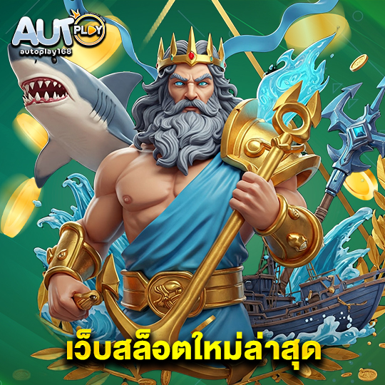 autoplay168 เว็บสล็อตใหม่ล่าสุด