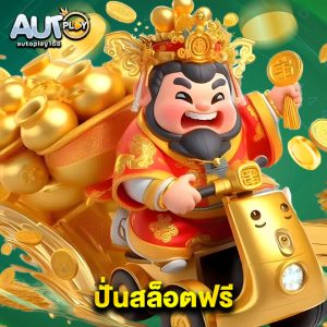 autoplay168 ปั่นสล็อตฟรี