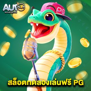 autoplay168 สล็อตทดลองเล่นฟรี PG