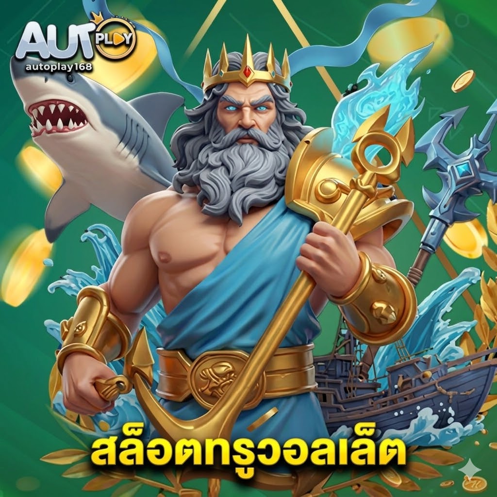 autoplay168 สล็อตทรูวอลเล็ต