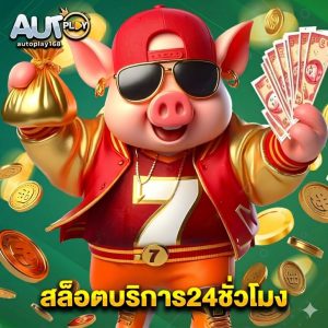 autoplay168 สล็อตบริการ24ชั่วโมง
