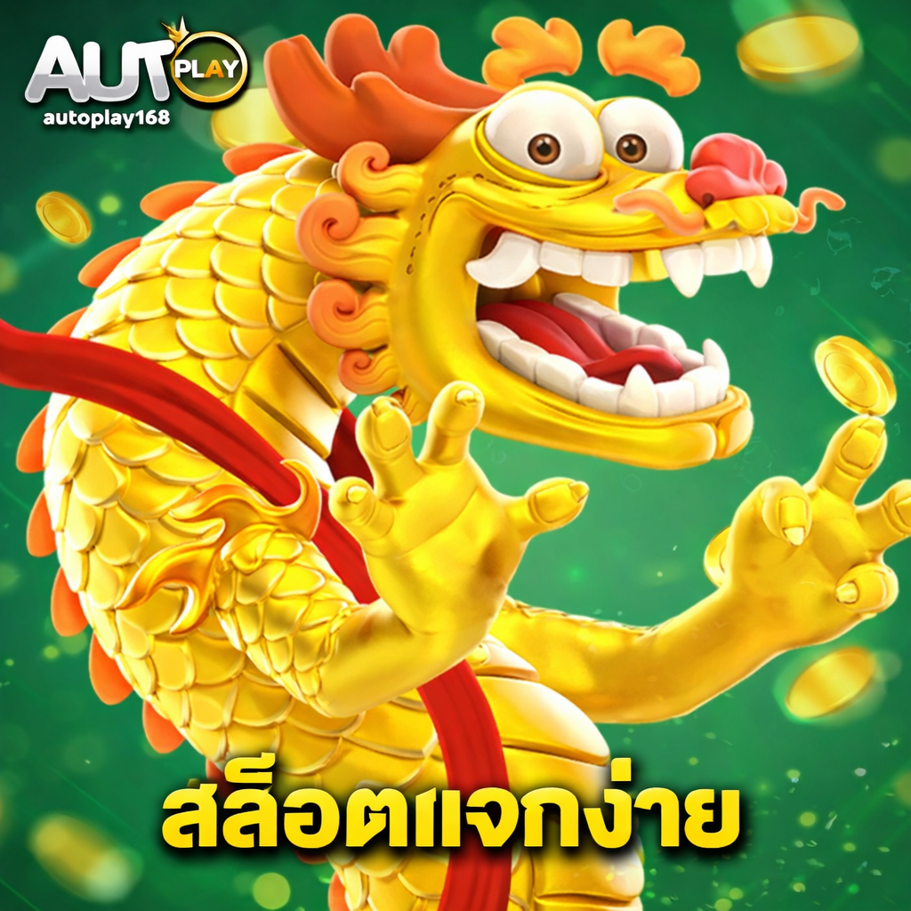 autoplay168 สล็อตแจกง่าย
