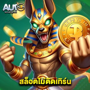 autoplay168 สล็อตไม่ติดเทิร์น