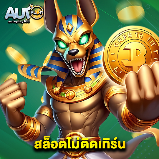 autoplay168 สล็อตไม่ติดเทิร์น