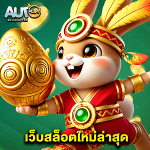 autoplay168 เว็บสล็อตใหม่ล่าสุด