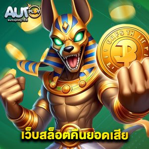 autoplay168 เว็บสล็อตคืนยอดเสีย