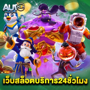 autoplay168 เว็บสล็อตบริการ24ชั่วโมง