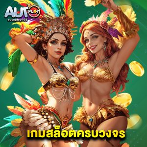 autoplay168 เกมสล็อตครบวงจร