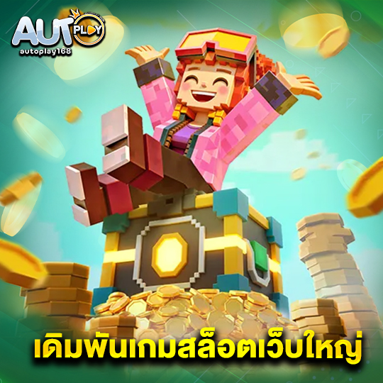 autoplay168 เดิมพันเกมสล็อตเว็บใหญ่