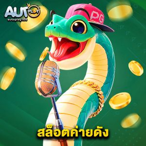 autoplay168 สล็อตค่ายดัง