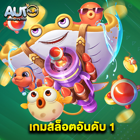 autoplay168 เกมสล็อตอันดับ 1