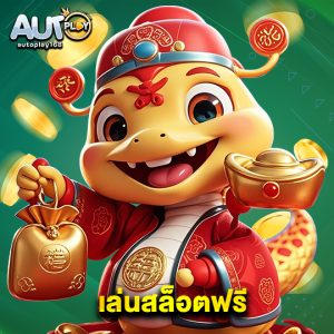 autoplay168 เล่นสล็อตฟรี