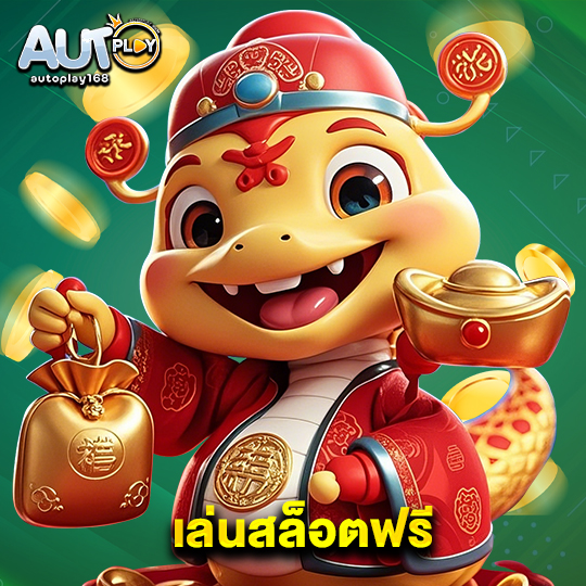 autoplay168 เล่นสล็อตฟรี