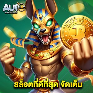 autoplay168 สล็อตที่ดีที่สุด จัดเต็ม
