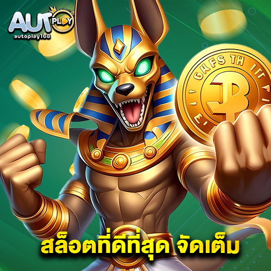 autoplay168 สล็อตที่ดีที่สุด จัดเต็ม