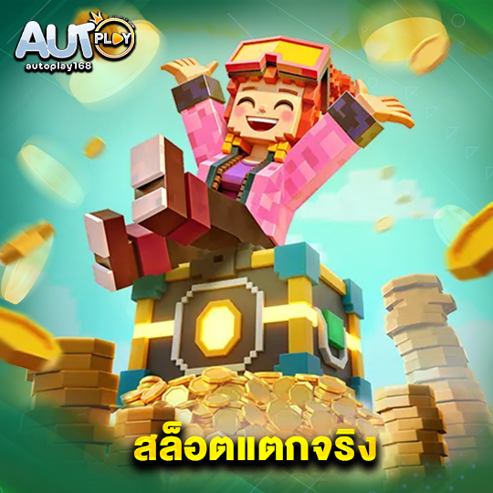 autoplay168 สล็อตแตกจริง