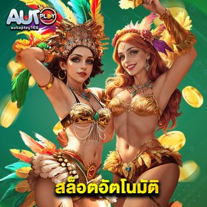 autoplay168 สล็อตอัตโนมัติ