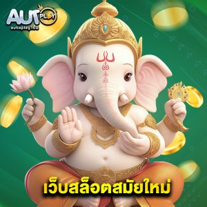 autoplay168 เว็บสล็อตสมัยใหม่