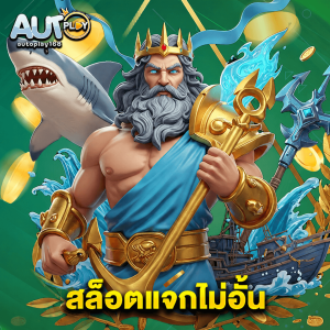 autoplay168 สล็อตแจกไม่อั้น