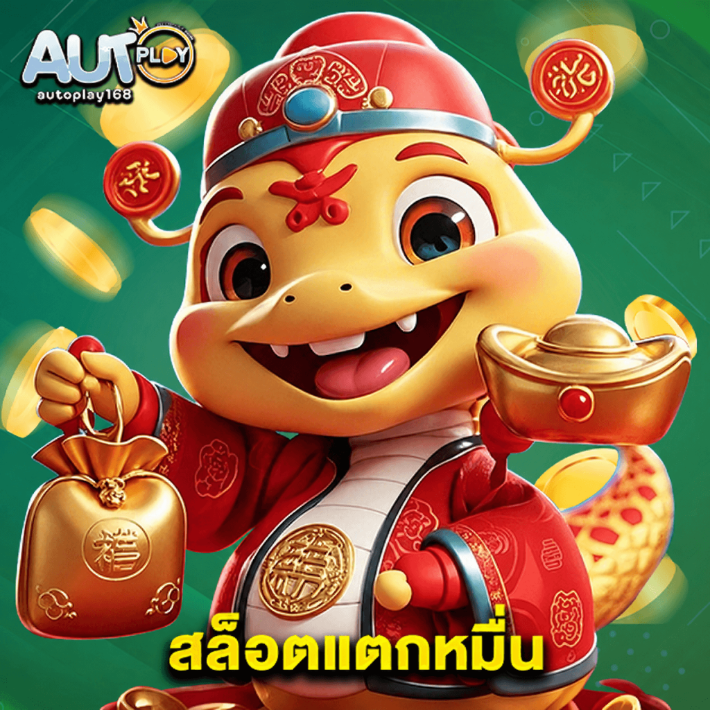autoplay168 สล็อตแตกหมื่น
