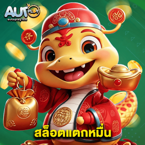 autoplay168 สล็อตแตกหมื่น