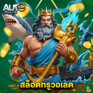 autoplay168 สล็อตทรูวอเลต